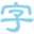 淡墨水字帖