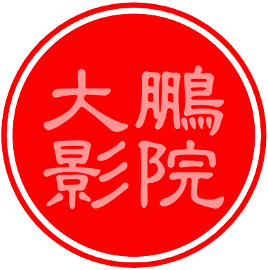 大鹏影视