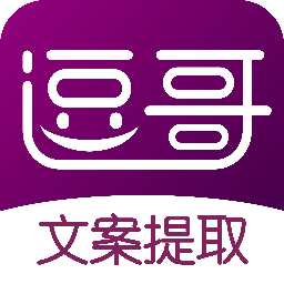 逗哥文案提取神器