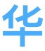 菲华网 – 菲律宾华人资讯交流合作服务平台