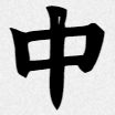 ✨中文网字计划-提供便捷实用的全字符集中文渲染方案