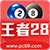 王者28