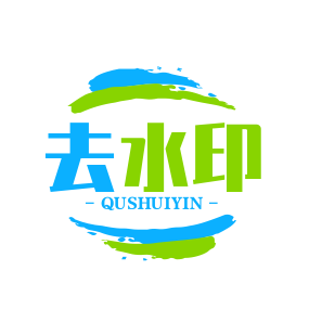 短视频去水印的解析接口