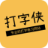打字侠 – 专业的在线打字练习网站