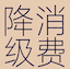 最佳平替 – 用更低价的搜索词购物