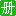 Python 3 教程 – Python3 基础教程 – [ Python3 ] – 手册网