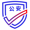 公安部互联网政务服务平台
